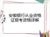 安徽银行从业资格证报考资格详解