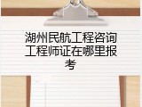 湖州民航工程咨询工程师证在哪里报考