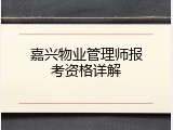 嘉兴物业管理师报考资格详解