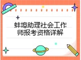 蚌埠助理社会工作师报考资格详解