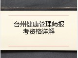 台州健康管理师报考资格详解