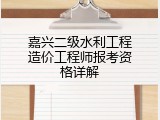 嘉兴二级水利工程造价工程师报考资格详解