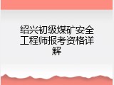 绍兴初级煤矿安全工程师报考资格详解