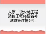 太原二级安装工程造价工程师最新补贴政策详情分析