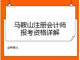 马鞍山注册会计师报考资格详解