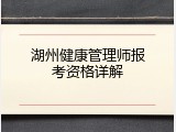 湖州健康管理师报考资格详解