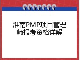 淮南PMP项目管理师报考资格详解