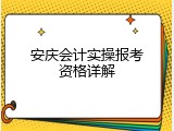 安庆会计实操报考资格详解