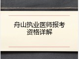 舟山执业医师报考资格详解