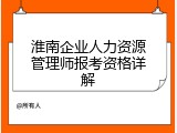 淮南企业人力资源管理师报考资格详解