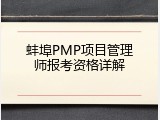 蚌埠PMP项目管理师报考资格详解