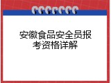 安徽食品安全员报考资格详解