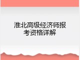 淮北高级经济师报考资格详解