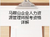 马鞍山企业人力资源管理师报考资格详解