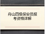 舟山四级保安员报考资格详解