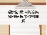 衢州初级消防设施操作员报考资格详解