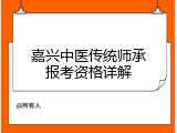 嘉兴中医传统师承报考资格详解