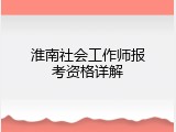 淮南社会工作师报考资格详解