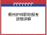 衢州护师职称报考资格详解