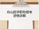 舟山药学职称报考资格详解