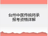 台州中医传统师承报考资格详解