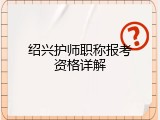 绍兴护师职称报考资格详解