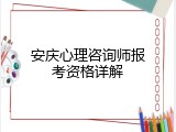 安庆心理咨询师报考资格详解
