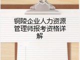 铜陵企业人力资源管理师报考资格详解