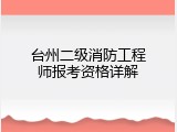 台州二级消防工程师报考资格详解
