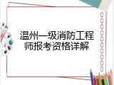 温州一级消防工程师报考资格详解