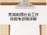 芜湖助理社会工作师报考资格详解