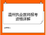 温州执业医师报考资格详解