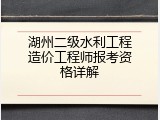 湖州二级水利工程造价工程师报考资格详解