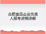 合肥食品企业负责人报考资格详解