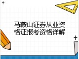 马鞍山证券从业资格证报考资格详解