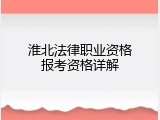 淮北法律职业资格报考资格详解