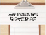 马鞍山家庭教育指导报考资格详解