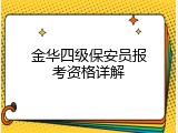 金华四级保安员报考资格详解