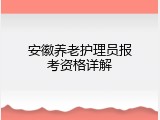 安徽养老护理员报考资格详解