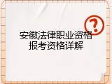 安徽法律职业资格报考资格详解