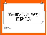 衢州执业医师报考资格详解