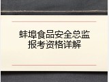 蚌埠食品安全总监报考资格详解