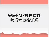 安庆PMP项目管理师报考资格详解