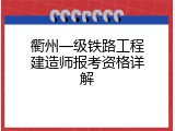 衢州一级铁路工程建造师报考资格详解