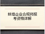 蚌埠企业合规师报考资格详解