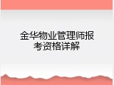 金华物业管理师报考资格详解