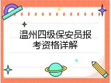 温州四级保安员报考资格详解