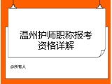 温州护师职称报考资格详解