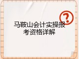 马鞍山会计实操报考资格详解