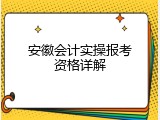 安徽会计实操报考资格详解